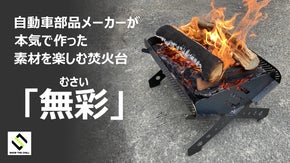 自動車部品メーカーが本気で作った、素材の変化を楽しむ焚火台「無彩」