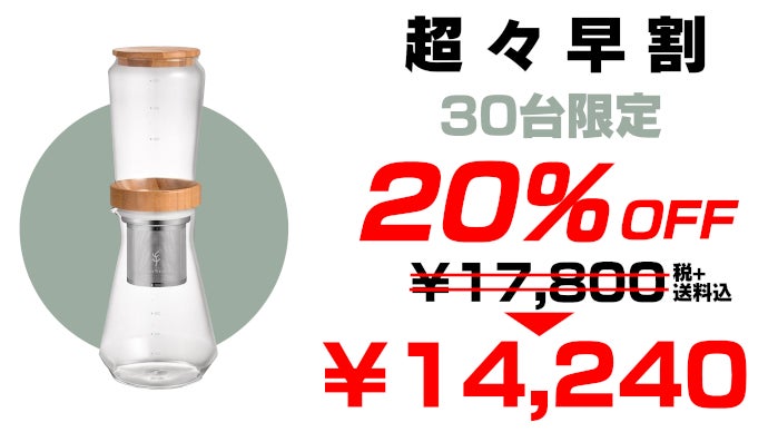 氷と豆をセットするだけ。プロ顔負けの極上水出し【ダッチ