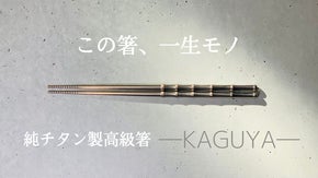 一生モノの純チタン製シリーズ第６弾「箸」～私のマイ箸は、オシャレの一部～