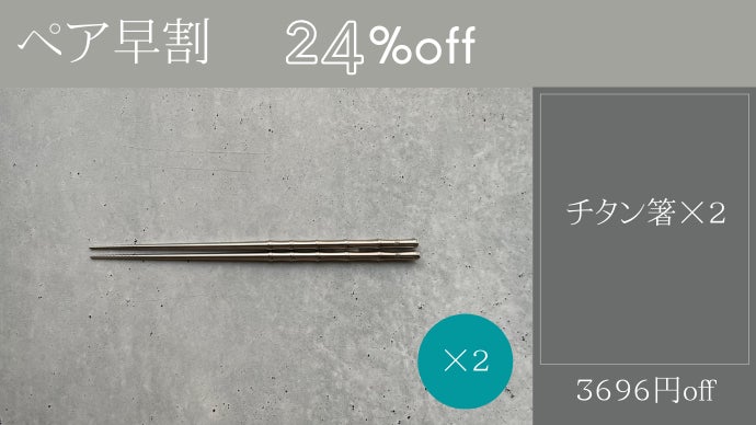 一生モノの純チタン製シリーズ第6弾「箸」～私のマイ箸は