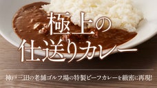 【極上の仕送りカレー】シェフが60年受け継ぐ味に親心を込めた国産黒毛和牛カレー