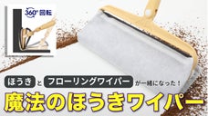 360度まで回転、両面使用！床・壁から天井や隙間まで！「魔法のほうきワイパー」