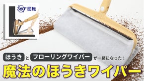 360度まで回転、両面使用！床・壁から天井や隙間まで！「魔法のほうきワイパー」