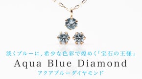 日常のファッション＋一粒。『アクアブルーダイヤモンド』のジュエリー/アクセサリー