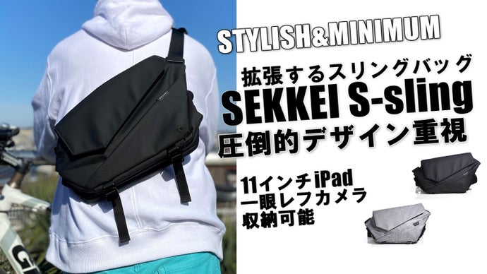 拡張できるスリングバッグ SEKKEI S-sling 更にコンパクトに 
