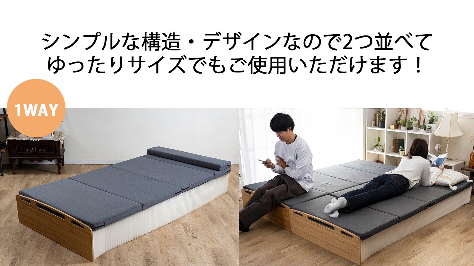 驚きの最薄9cm。ソファにも変化し、お部屋の使い道を広げる