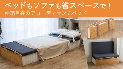 驚きの最薄9cm。ソファにも変化し、お部屋の使い道を広げる 
