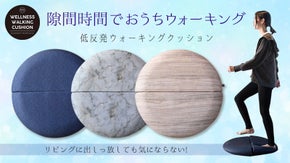 運動が長続きする！おうちの中で知らず知らずに歩いてしまうウォーキングクッション。