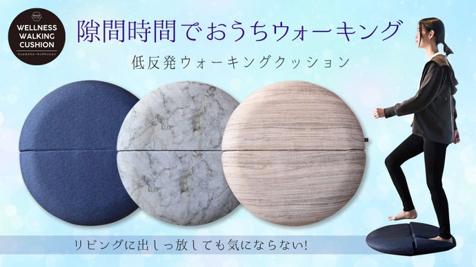 運動が長続きする！おうちの中で知らず知らずに歩いてしまうウォーキングクッション。