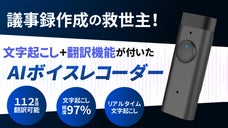 面倒な議事録は全てお任せ。精度97%の文字起こし機能が付いたAIボイスレコーダー