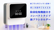 【歯ブラシ乾燥除菌】狭い洗面所でもスッキリ収納！乾燥除菌機能付歯ブラシホルダー