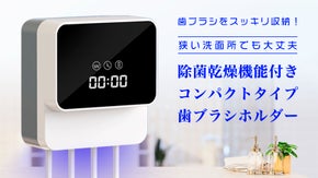 【歯ブラシ乾燥除菌】狭い洗面所でもスッキリ収納！乾燥除菌機能付歯ブラシホルダー