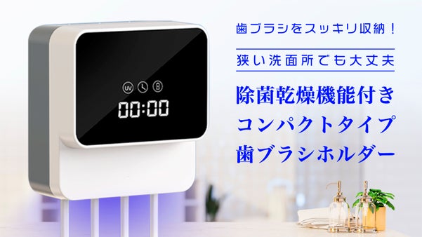 【歯ブラシ乾燥除菌】狭い洗面所でもスッキリ収納！乾燥除菌機能付歯ブラシホルダー