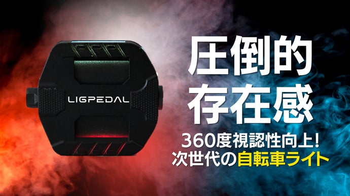 照射領域360度でサイクリストを守る！自転車ライト×ペダル「LIGPEDAL」