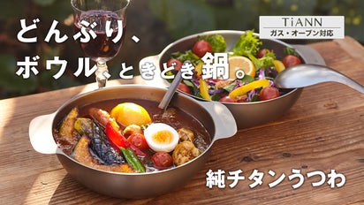 シンプルだからこれでいい。軽量タフな純チタンうつわ。ガス・オーブン