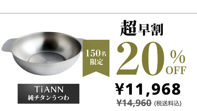 シンプルだからこれでいい。軽量タフな純チタンうつわ。ガス・オーブン