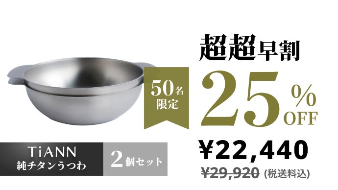 シンプルだからこれでいい。軽量タフな純チタンうつわ。ガス・オーブン