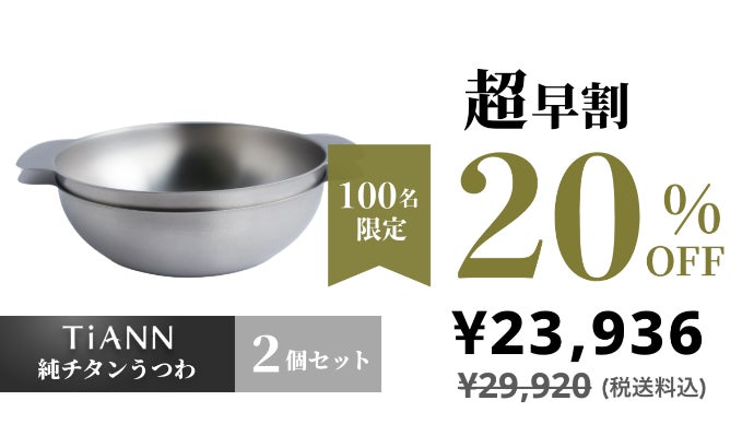シンプルだからこれでいい。軽量タフな純チタンうつわ。ガス・オーブン