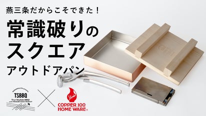 100本　燕三条 燕三条製！銅による驚異の熱効率｜固形燃料でステーキが焼ける