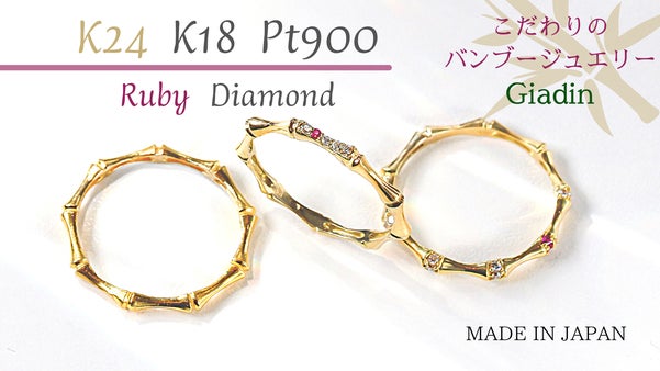 無垢のK24純金、K18YG、プラチナ900　価値ある素材のバンブーリング