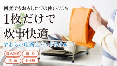 やわらか珪藻土ハンドタオル」 すぐにさらりで家族を笑顔に【日本製 