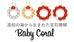 超希少！ベビーコーラルジュエリーを卸価格で　明治創業・宝石珊瑚のAKATSUKI