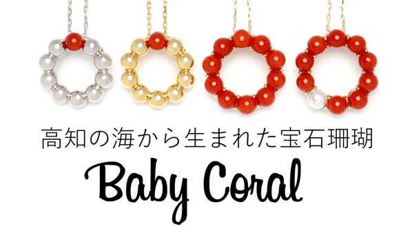 超希少！ベビーコーラルジュエリーを卸価格で　明治創業・宝石珊瑚のAKATSUKI