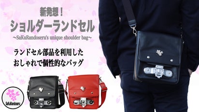 遊び心と実用性の融合！ランドセル要素たっぷり大人の本革『ショルダー 