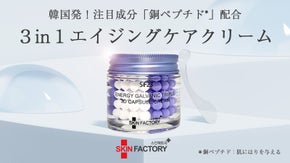 これ一つでエイジングケアはOK！肌の悩み毎に使い分け！3in1美容保湿クリーム！