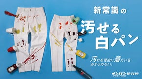 「汚れがつきにくく、落ちやすい」ワーキングウェア由来の新常識、汚せる白パン
