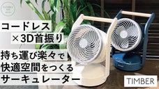 「コードレス・3D自動首振り・風量3段階調整」使い勝手をきわめたサーキュレーター
