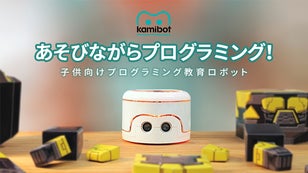 遊びながらプログラミング学習！ペーパークラフトロボット「Kamibot」