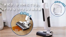 掃除の時間を短縮！水拭きもできるスマートなコードレス掃除機