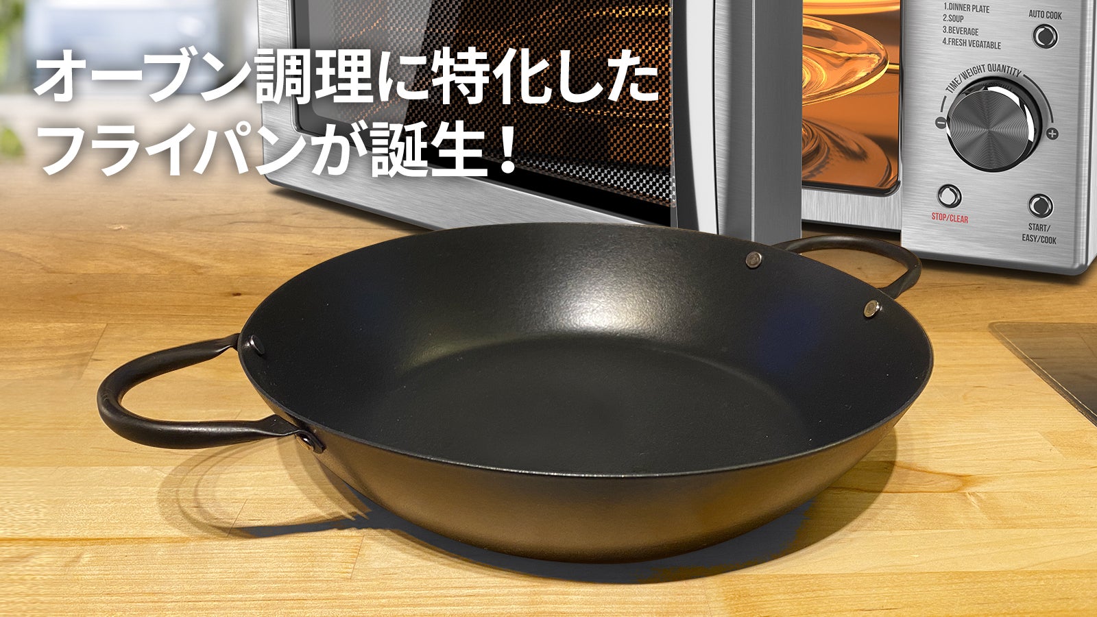 加熱速度UPで超時短、今、大注目のオーブン専用フライパン｜マクアケ