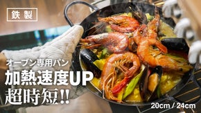 加熱速度UPで超時短、今、大注目のオーブン専用フライパン