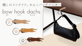 鞄を床に置かない癒しのインテリア、カバン持ち犬【bow hook dachs】