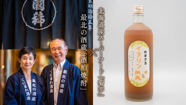 最北の酒蔵から稀なる酒『のまさる イヌリン』誕生！「道産キクイモ」&times;「酒粕焼酎」