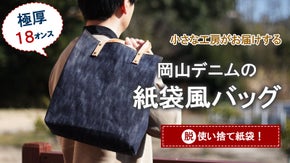 本物志向の方に届けたい！使い捨てにしないサスティナブルなデニムバッグ