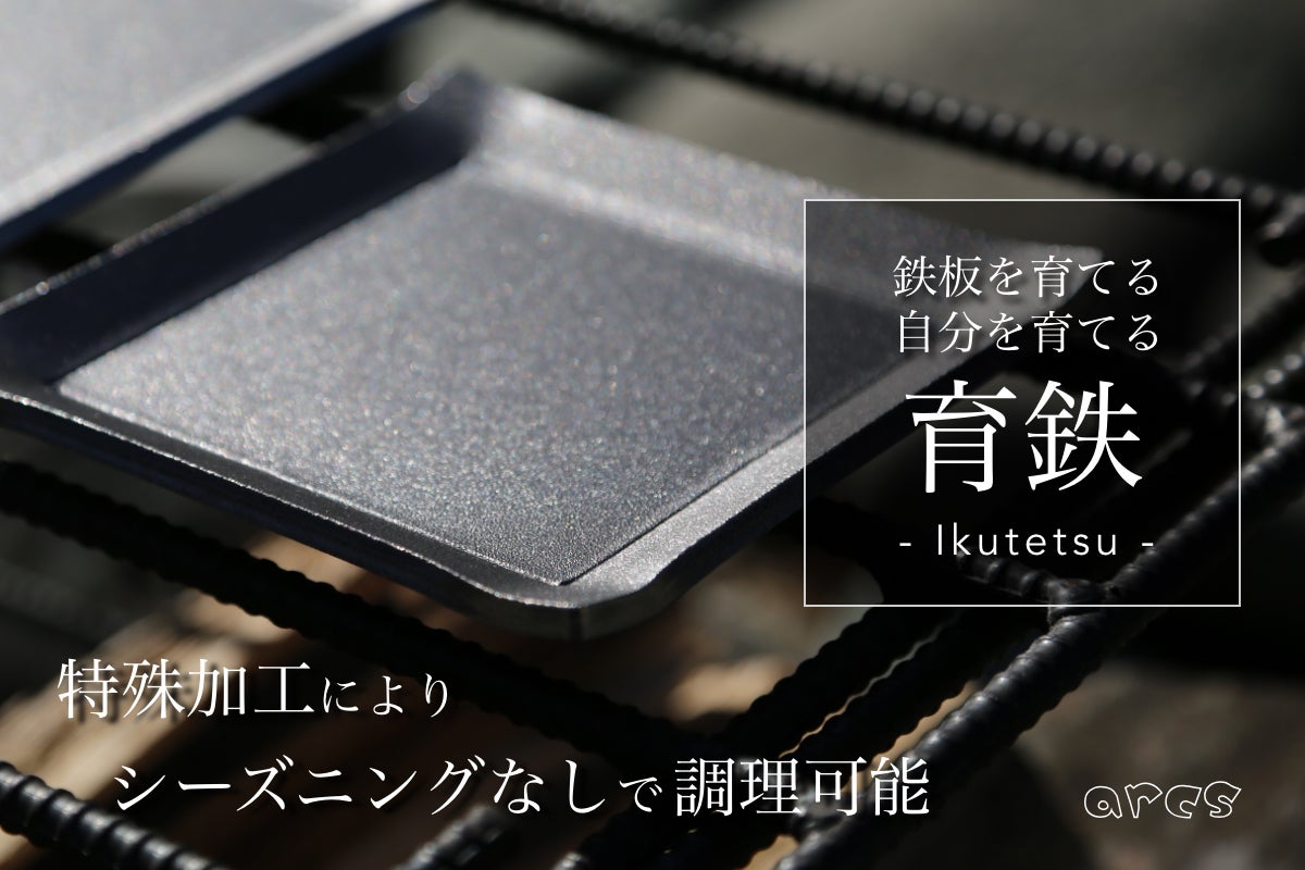 使い込むほどに味の出る一生モノの鉄板 ～育鉄～｜マクアケ