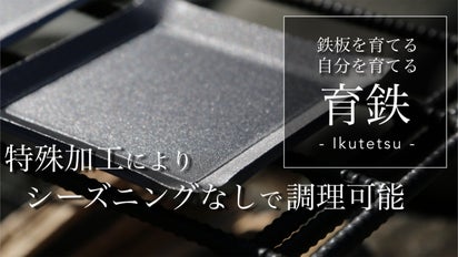 使い込むほどに味の出る一生モノの鉄板 ～育鉄～｜マクアケ