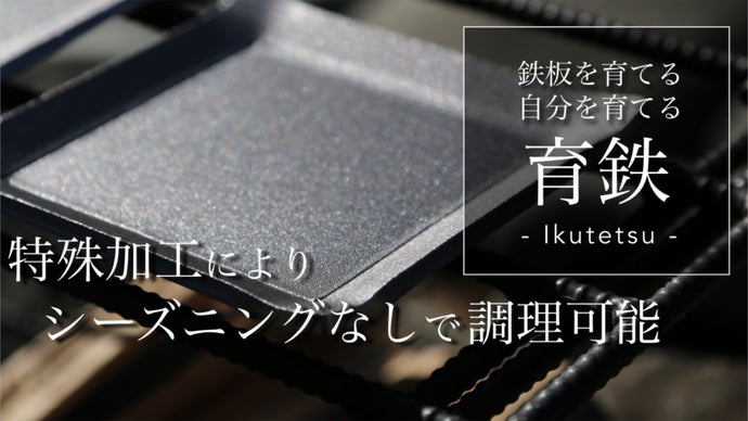 使い込むほどに味の出る一生モノの鉄板　～育鉄～