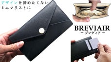 デザイン性&times;ミニマル。薄さと使い勝手を追求した長財布『BREVIAER』