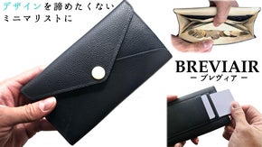 デザイン性&times;ミニマル。薄さと使い勝手を追求した長財布『BREVIAER』