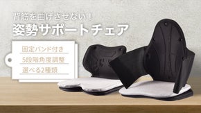 「あなたの姿勢、大丈夫？」強制的に背筋をピン！固定バンド付き姿勢サポートチェア