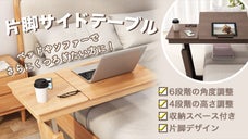 くつろぎつつ作業できる！必要なものを置ける！全て済ませちゃうサイドテーブルが登場