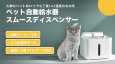 外出中や夜中も活躍！ペットが飲みやすい"ぬるま湯"が湧き出る自動給水器が登場！