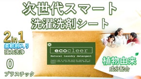 【簡単でエコ】移動、収納も◎ 植物由来成分配合の次世代エコスマート洗濯洗剤シート