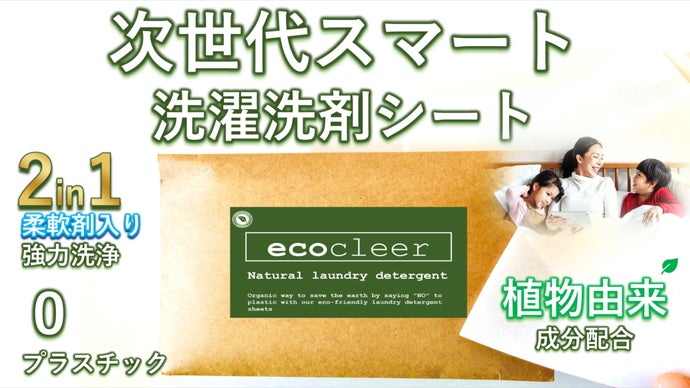 【簡単でエコ】移動、収納も◎ 植物由来成分配合の次世代エコスマート洗濯洗剤シート