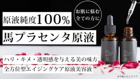 1本でハリ・ツヤ・透明感を叶える！浸透力に拘った馬プラセンタ原液美容液
