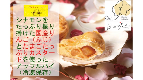 口どけのいいカスタードを使ったアップルパイ！消費期限4日を冷凍で長期保存可能に！